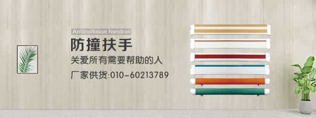 医用防撞扶手